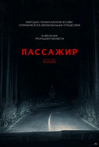 Пассажир (2026) онлайн бесплатно